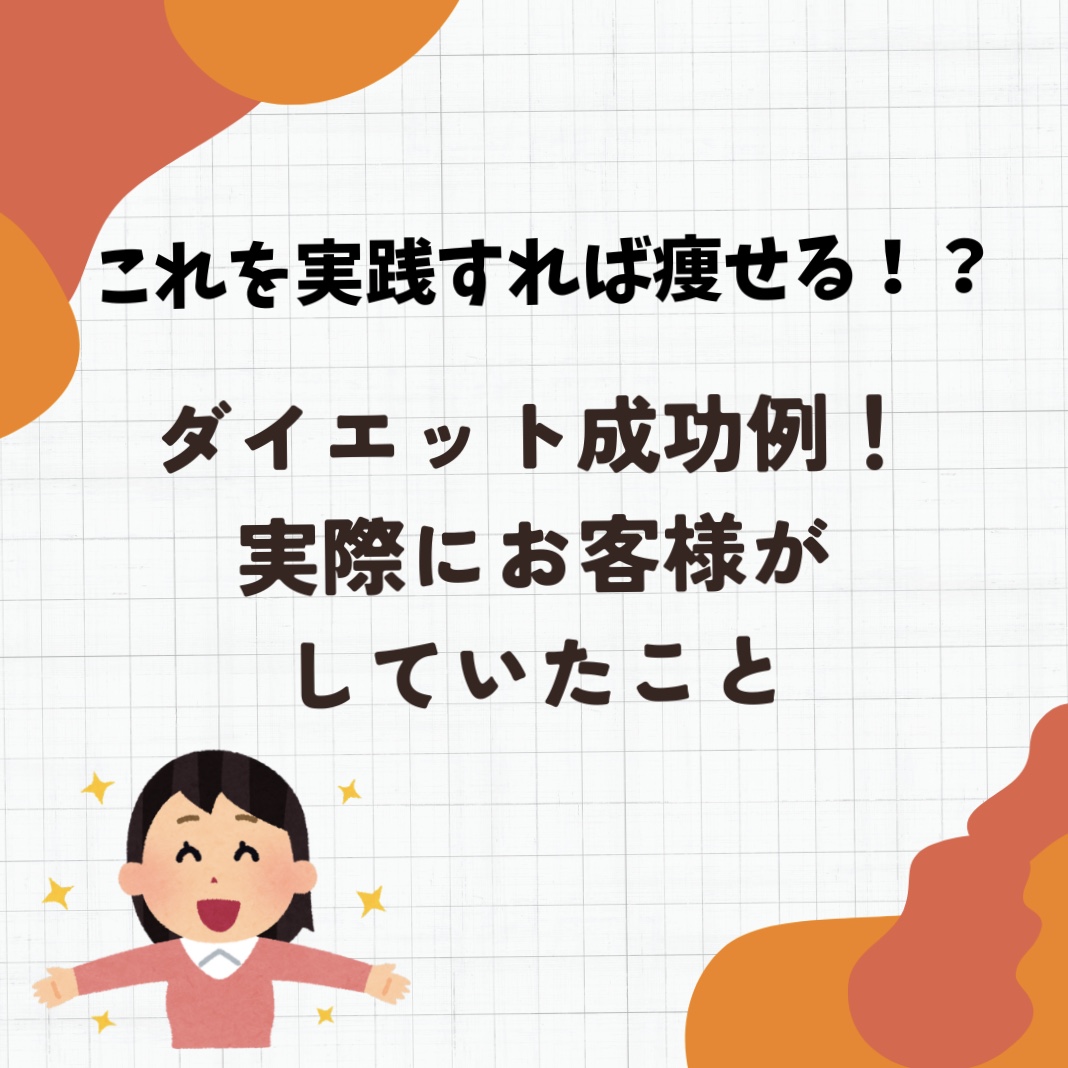 ダイエットを成功したお客様が実践していたこと