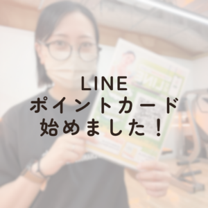 LINEポイントカード始めました✨