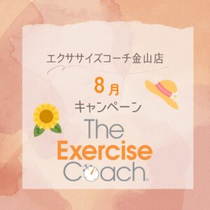 8月キャンペーン