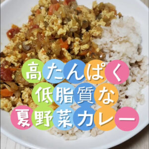 夏野菜カレー