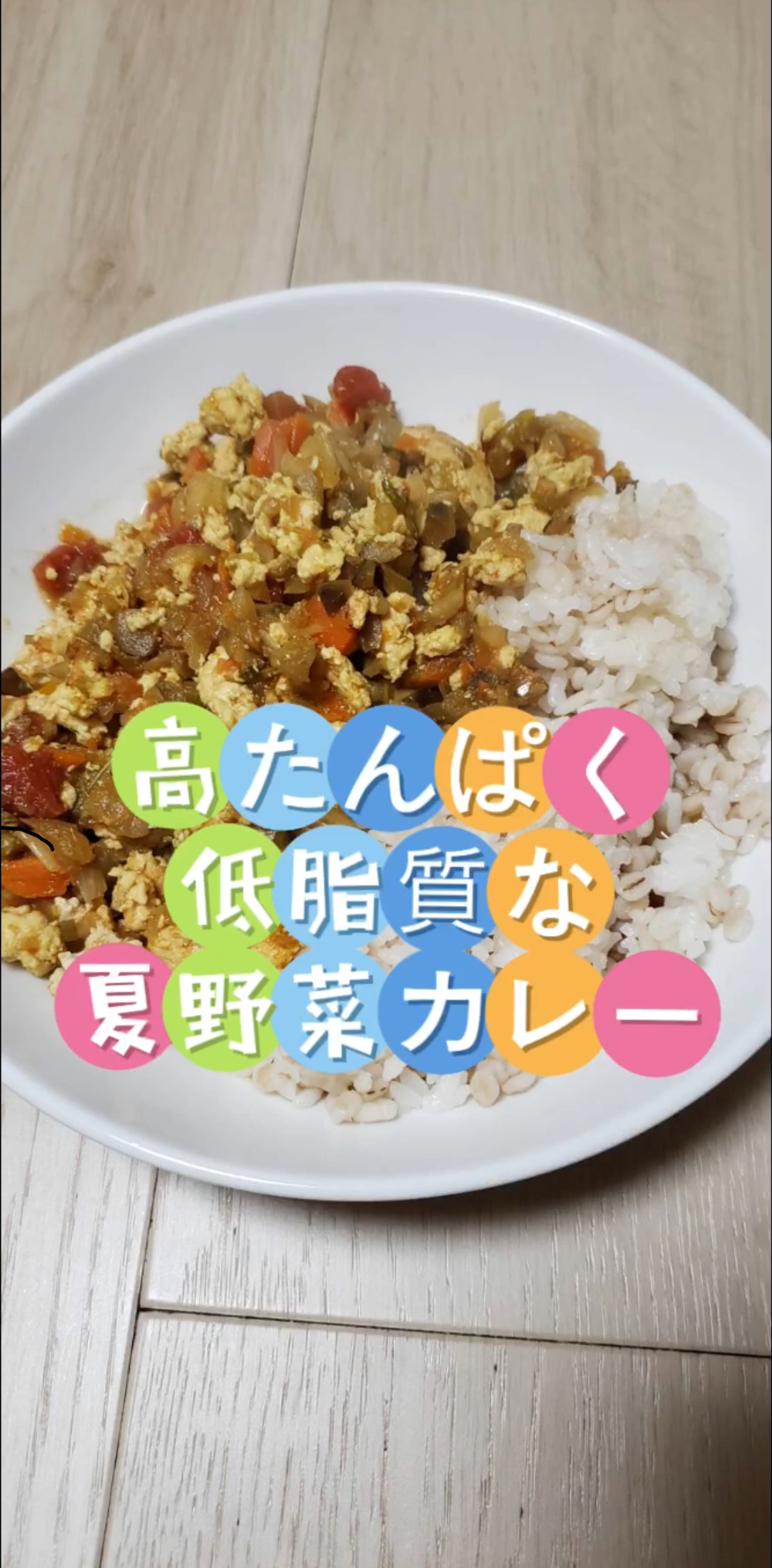 夏野菜カレー