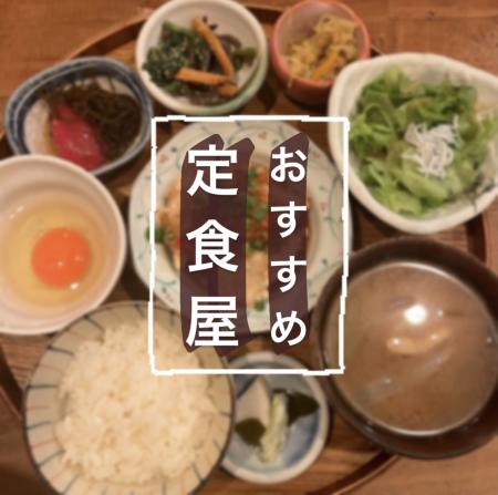 難波周辺にある美味しい定食屋さん🍚