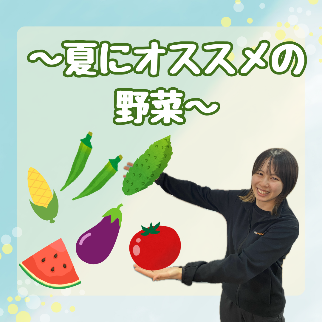 夏にオススメの野菜