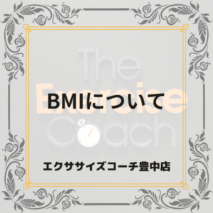 BMIについて