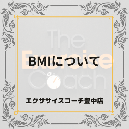 BMIについて