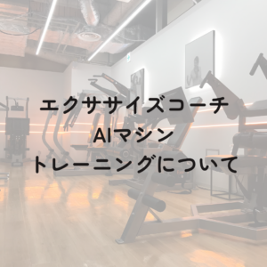 エクササイズコーチ AIマシントレーニングについて🏋🏻‍♀️