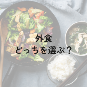 外食、どっちを選ぶ？