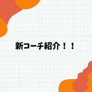 新人コーチ紹介