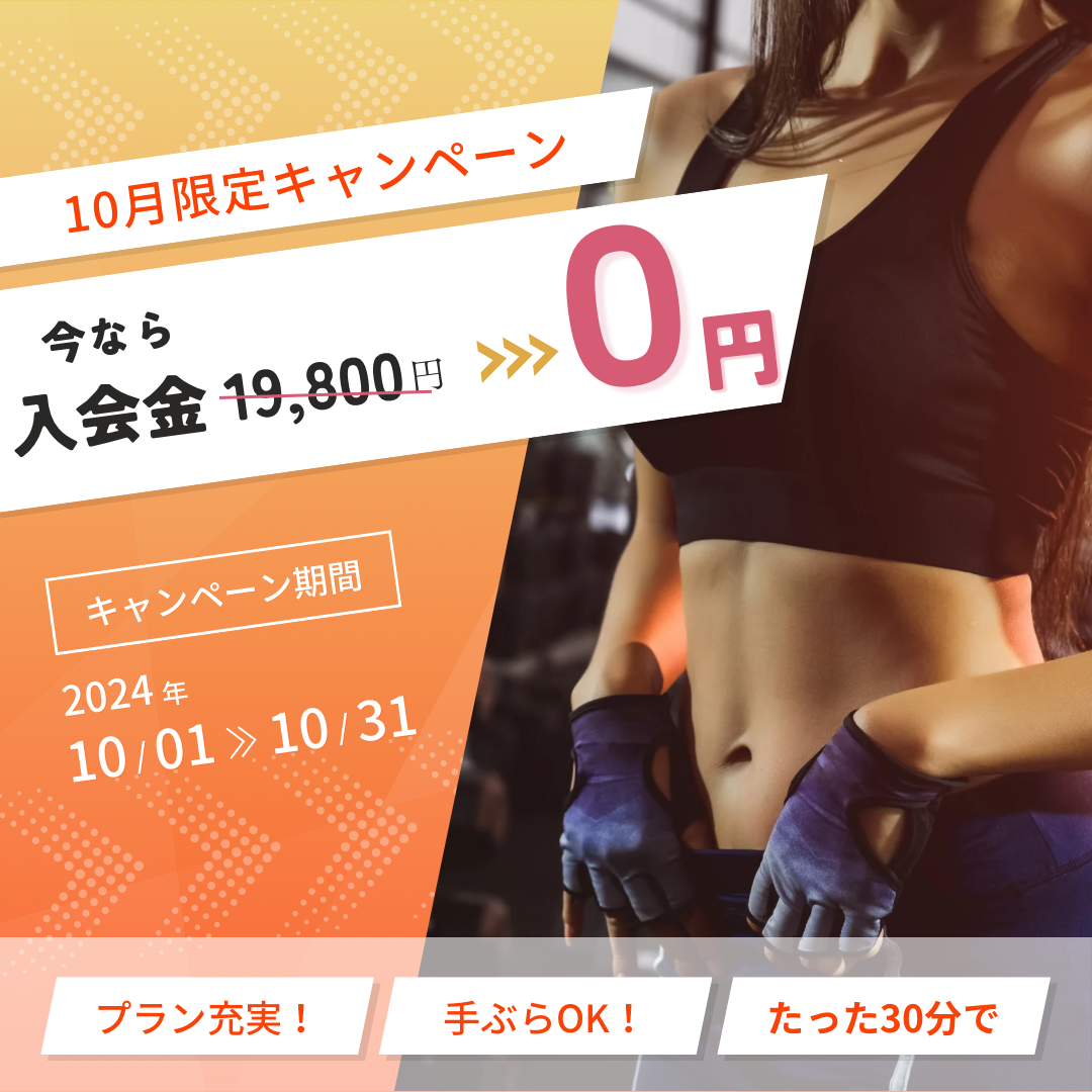 10月キャンペーン！