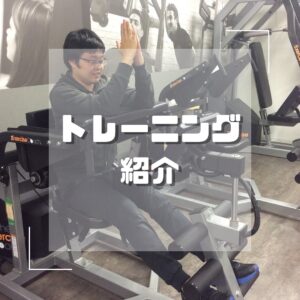 トレーニング紹介