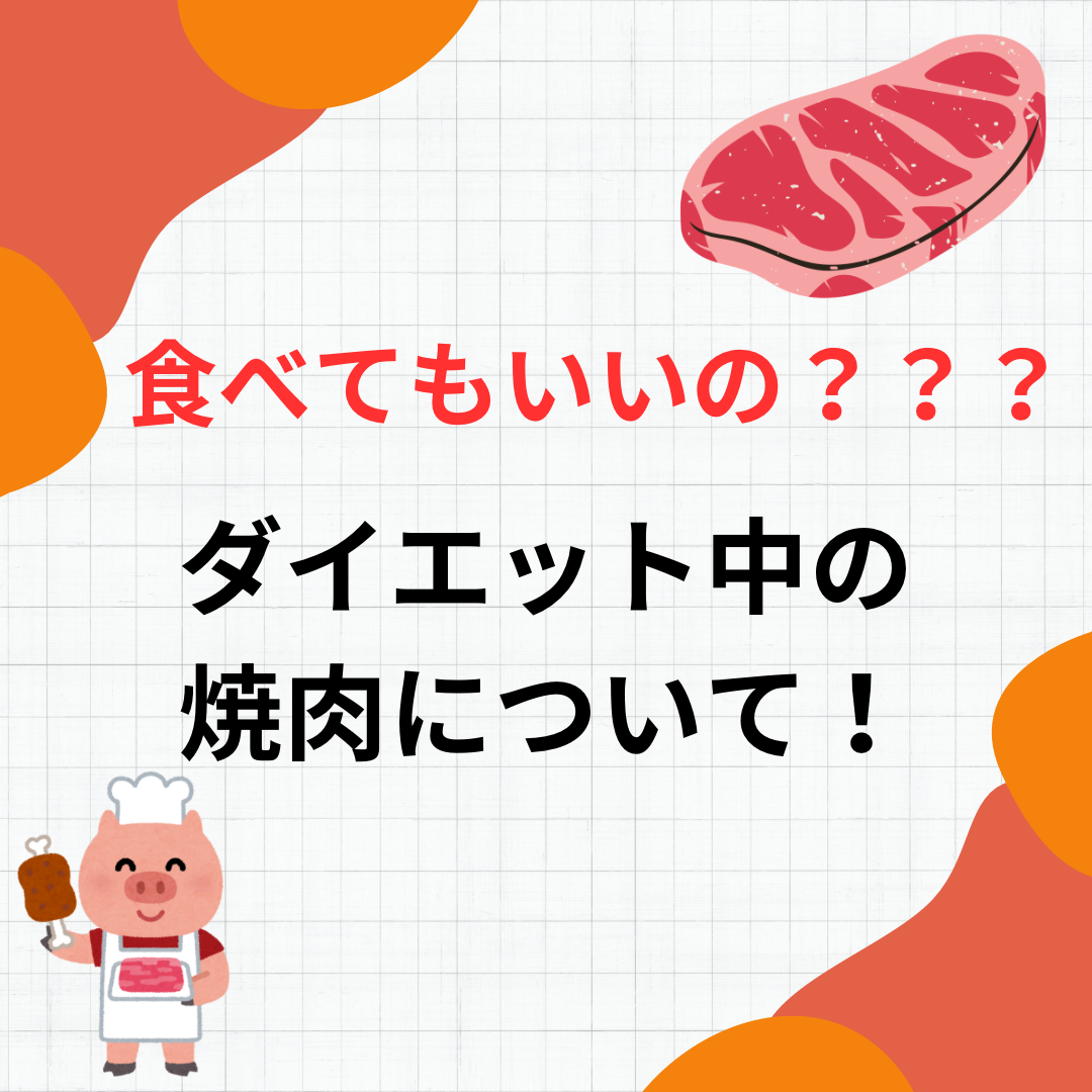 ダイエット中の焼肉？？？