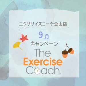 9月キャンペーン