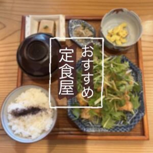 美味しい定食屋さん