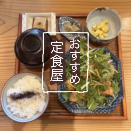 美味しい定食屋さん