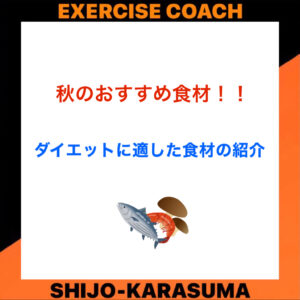 秋のオススメ食材の紹介‼️