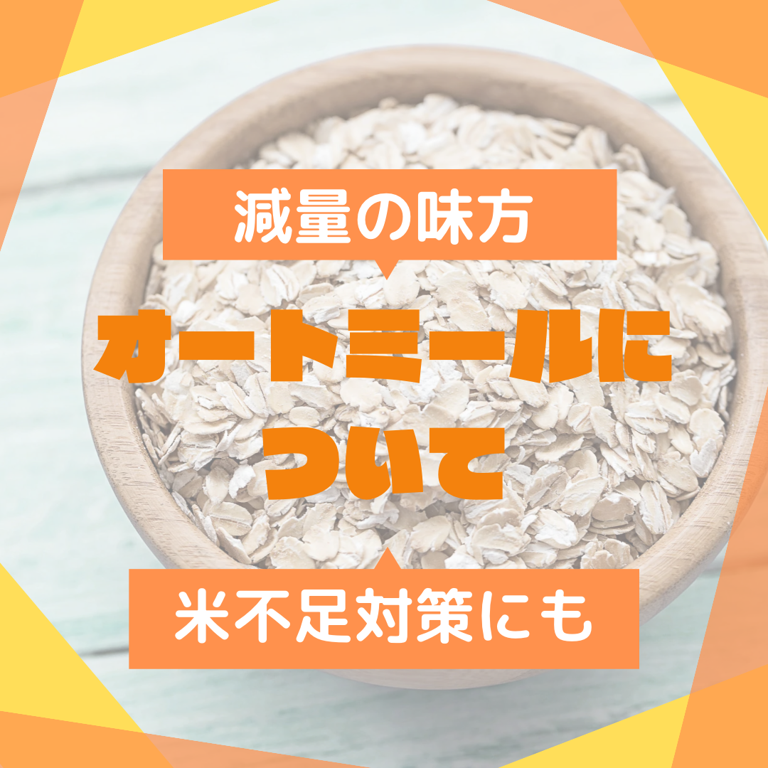 オートミールについて🥣