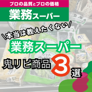 【ダイエット】業務スーパーのリピ商品3選。