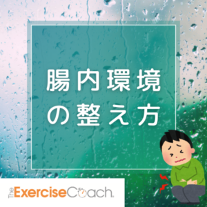 【腸内環境】の整え方について