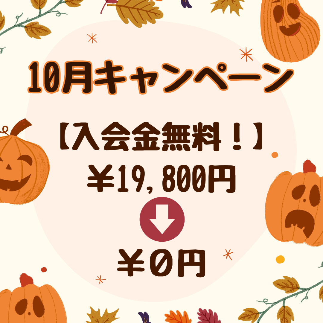 10月キャンペーン