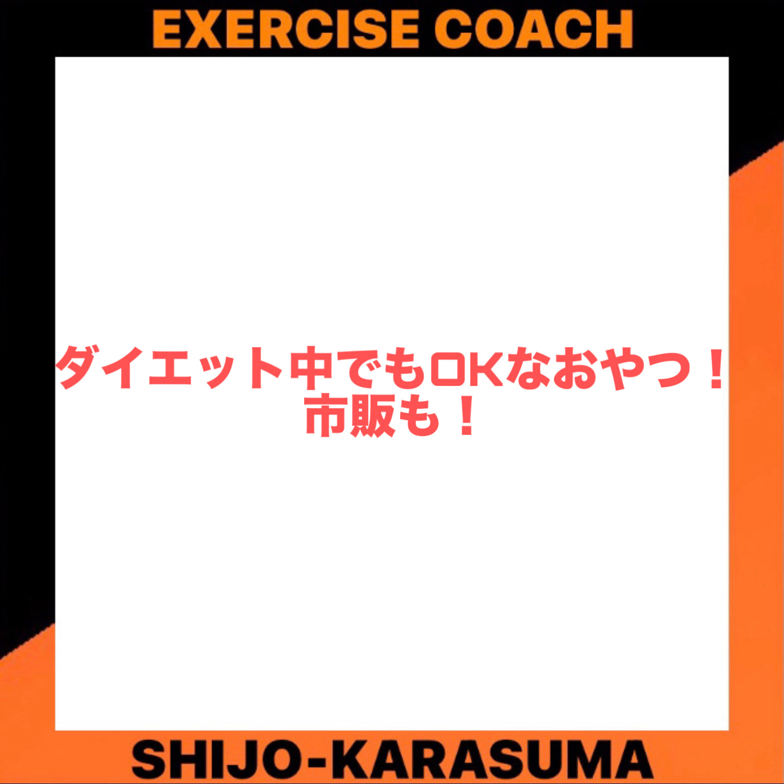 ダイエット中でもOKなおやつ!