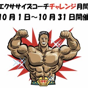 エクササイズコーチ立川店　10月キャンペーン