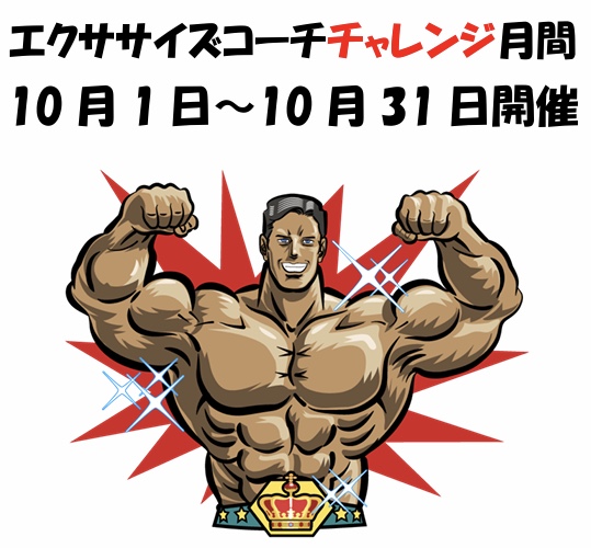 エクササイズコーチ立川店　10月キャンペーン