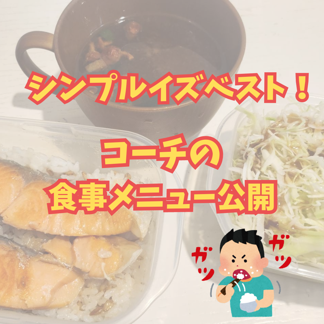 コーチのご飯