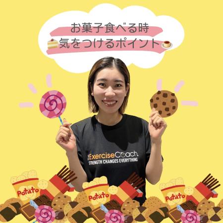 お菓子食べる時に気を付けるポイント✋