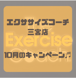 10月のキャンペーン【三宮店】