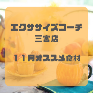 11月オススメ食材