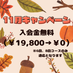 11月キャンペーン🎃