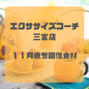 11月疲労回復食材