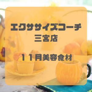 11月美容食材