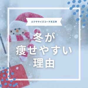 冬の方が痩せやすい理由⛄