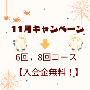 11月キャンペーン