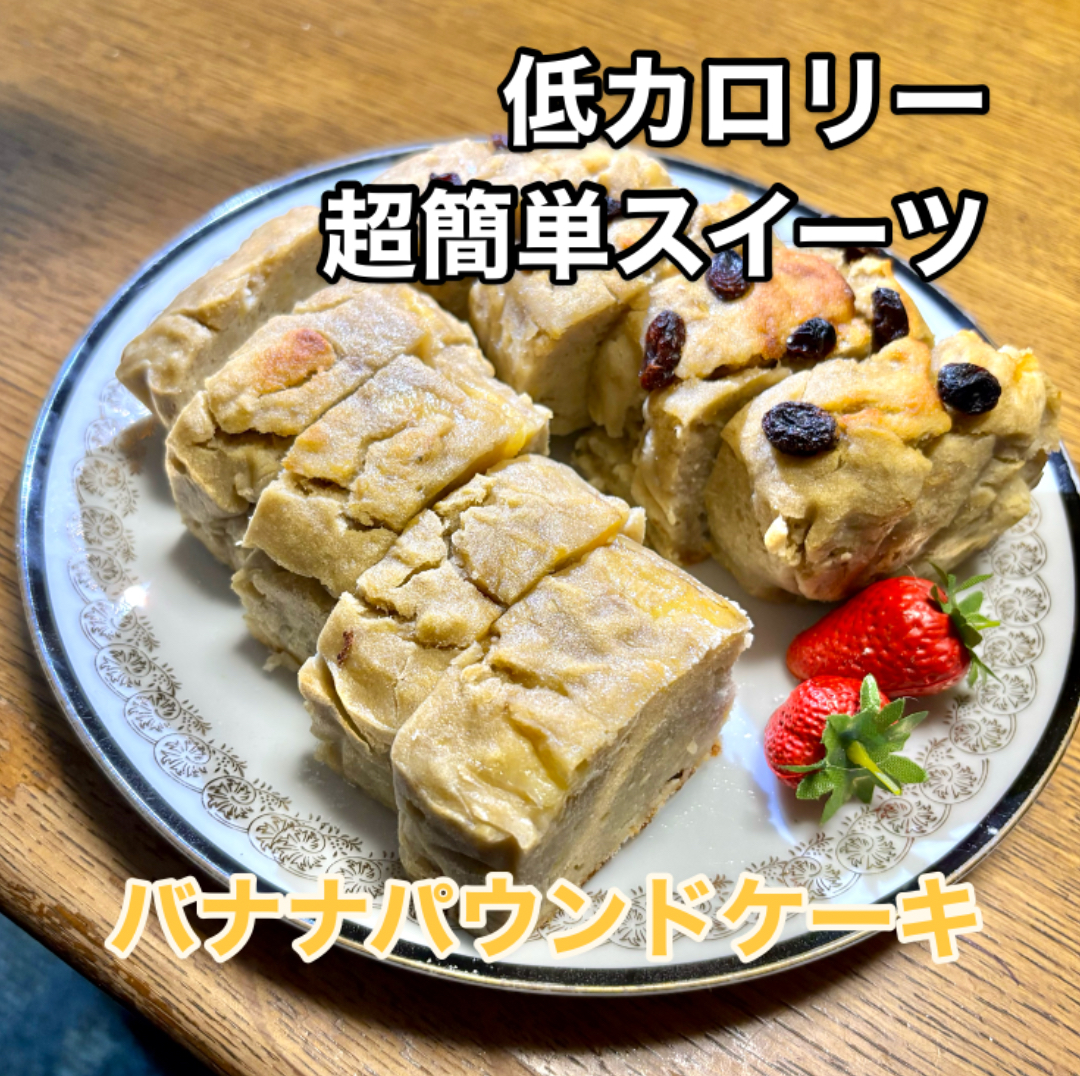 簡単ヘルシースイーツ