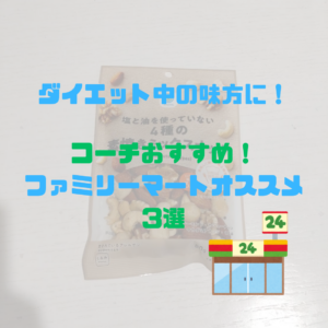 ファミマでダイエット中でも食べられるお菓子？？？