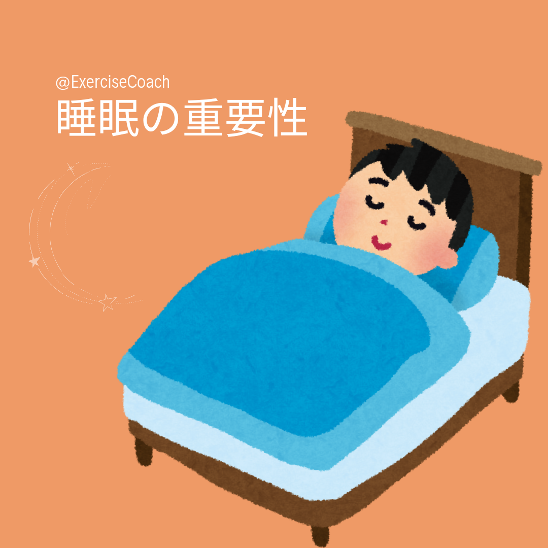 睡眠の重要性