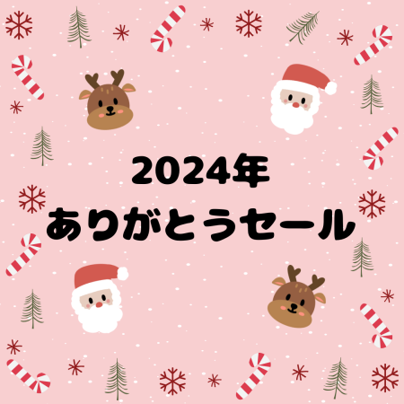 2024ありがとうセール