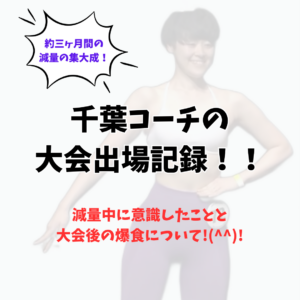 コーチの大会出場記録！ダイエットの秘訣とは？