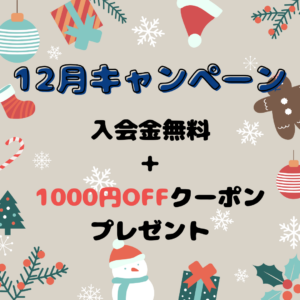 12月キャンペーン