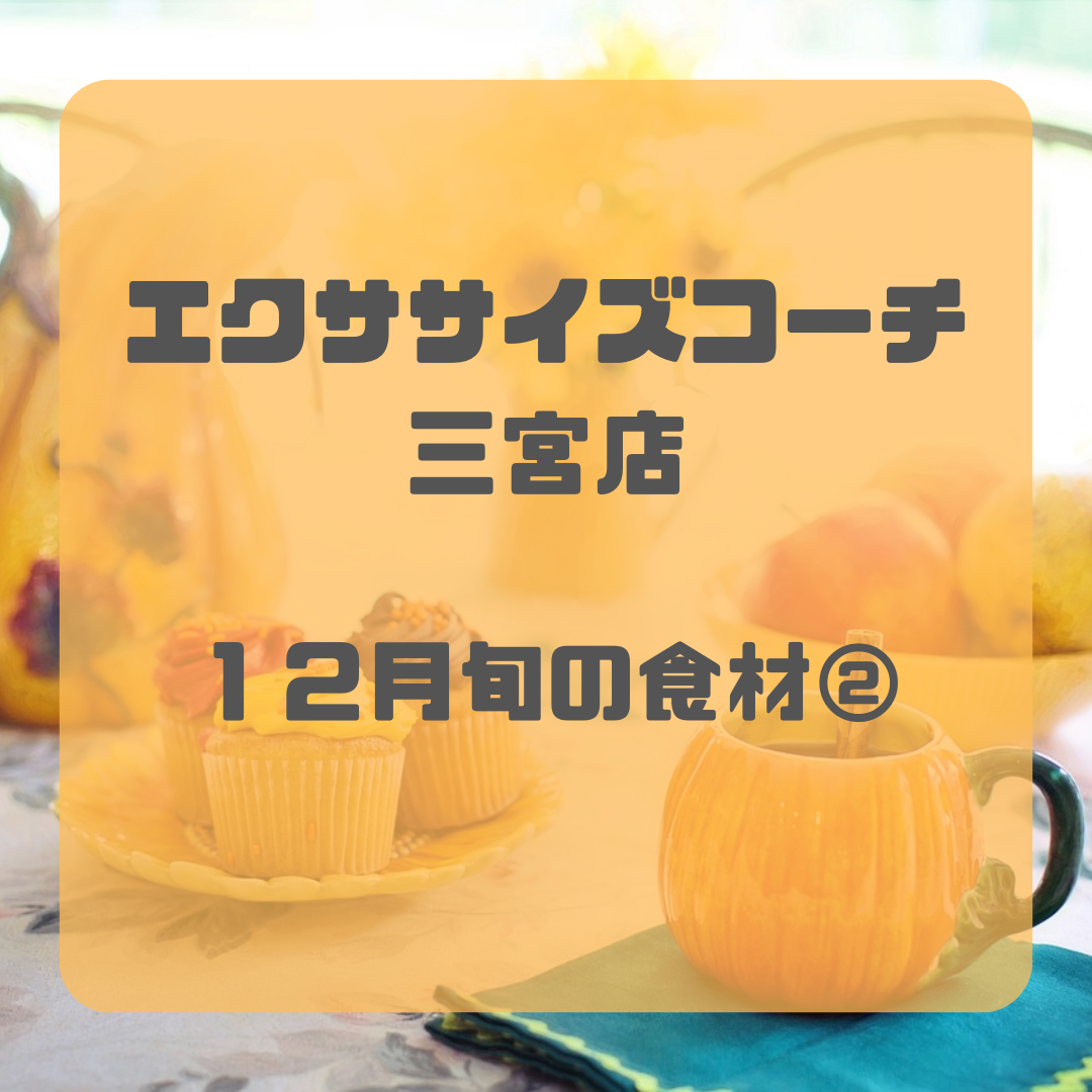 12月旬の食材②