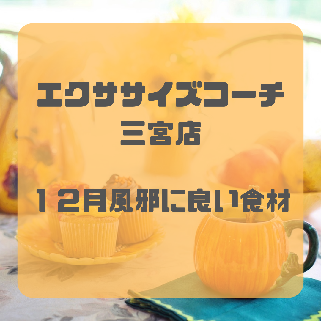 12月風邪に良い食材