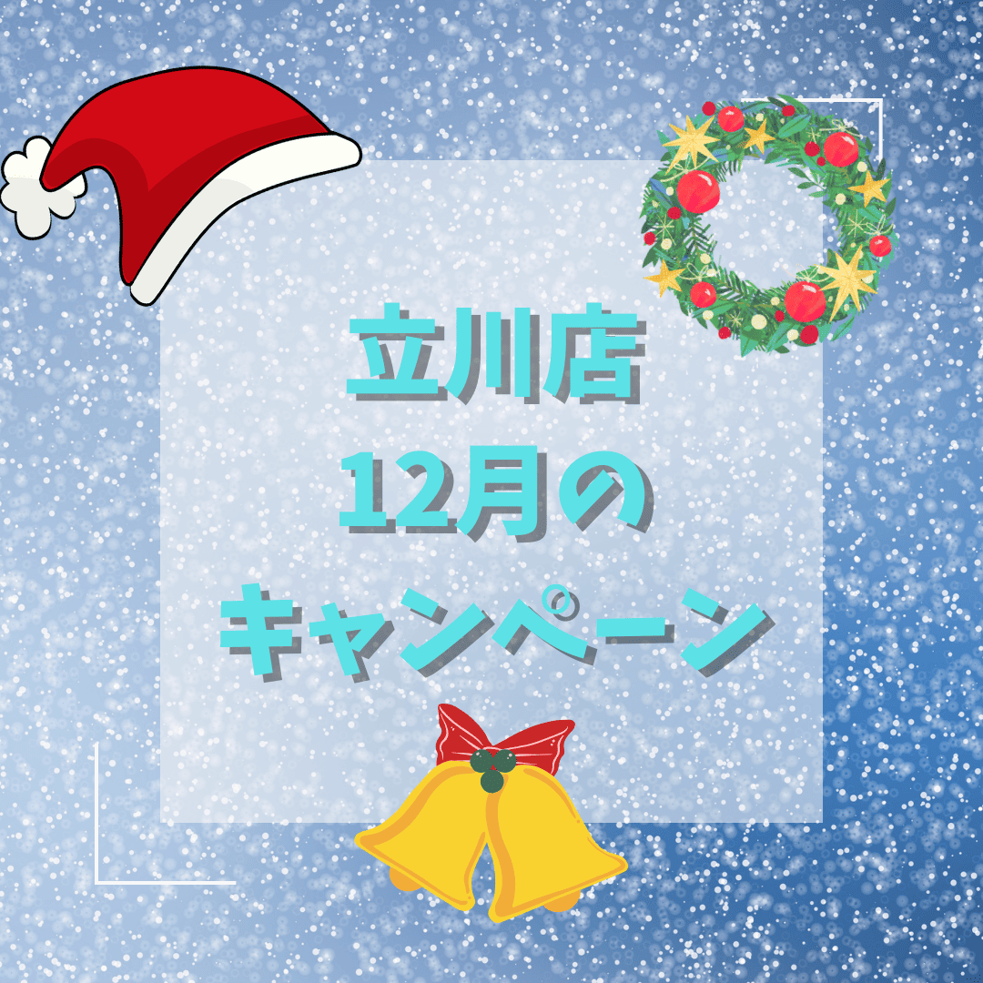 12月のキャンペーン紹介