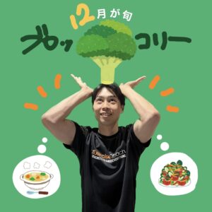 12月の旬ブロッコリーについて🥦