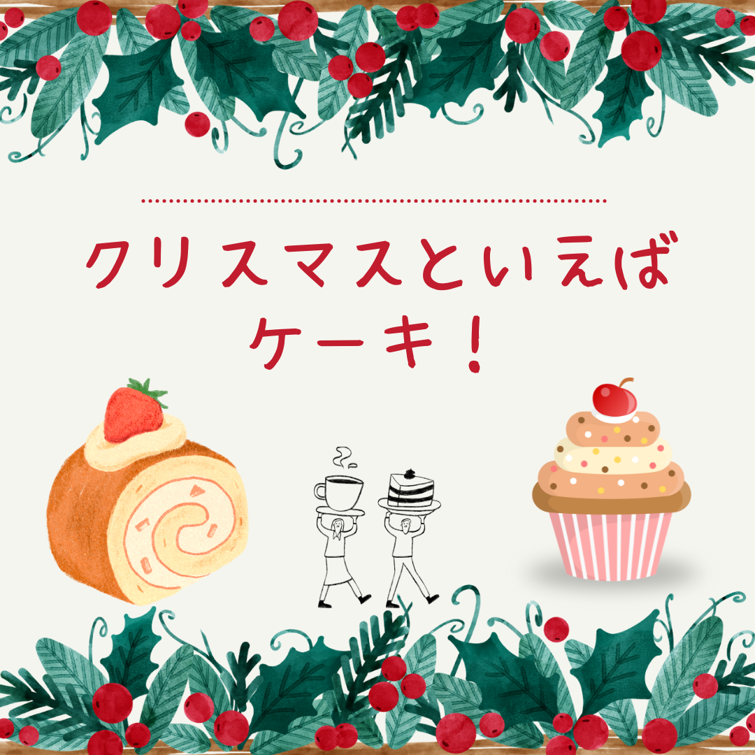 クリスマスといえばケーキ！