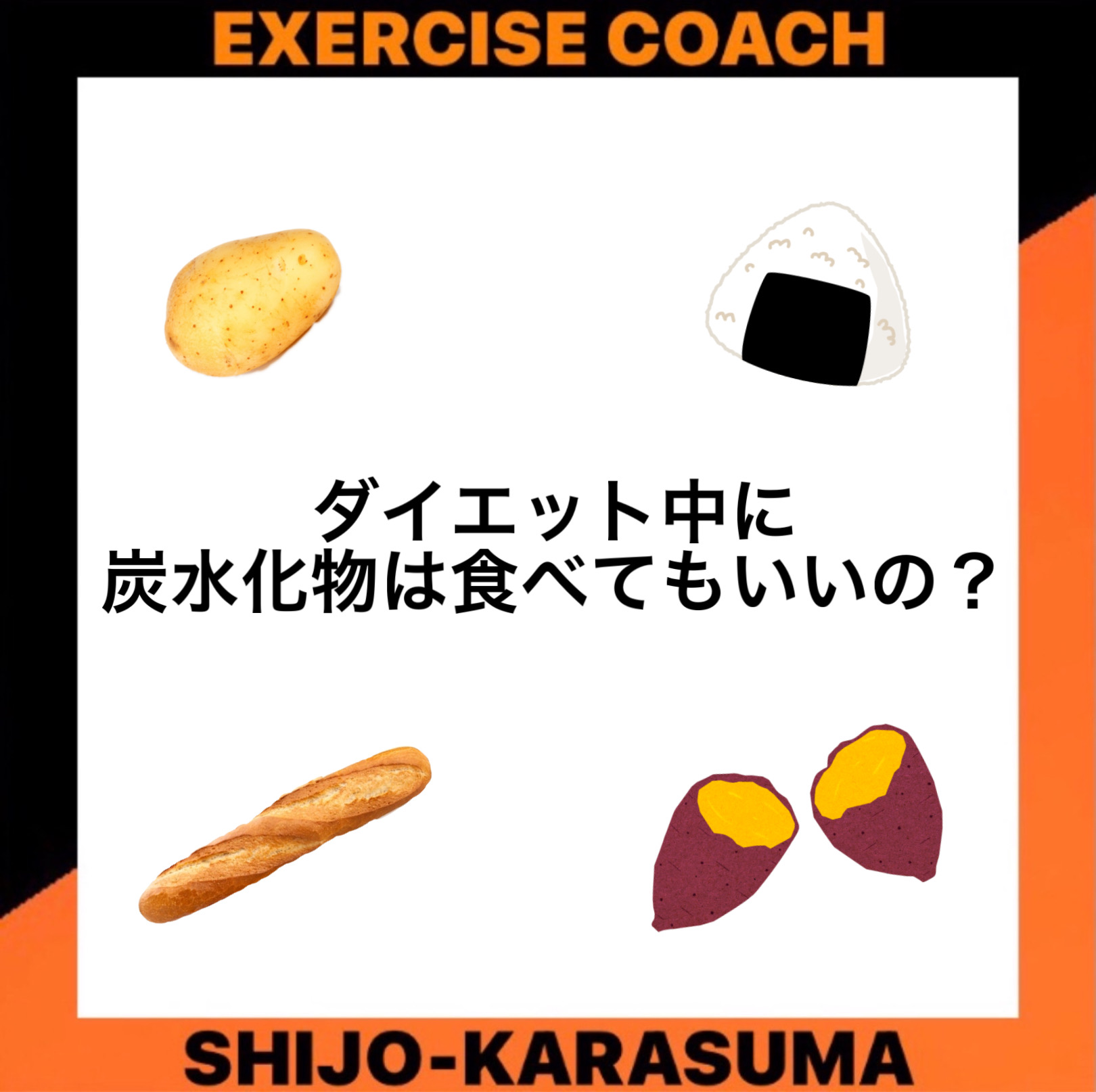 ダイエット中に炭水化物は食べていいの？