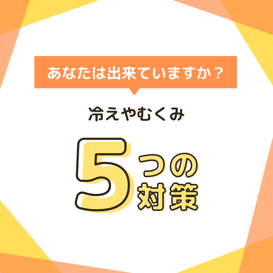 冷えやむくみの対策