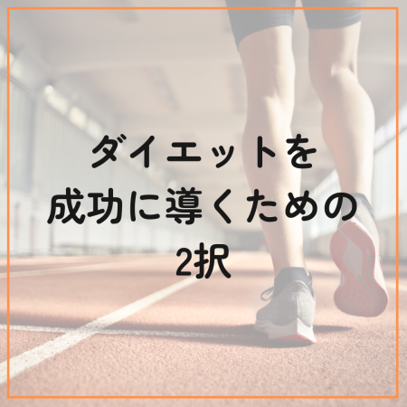 ダイエットを成功に近づく二択とは？！【行動編】