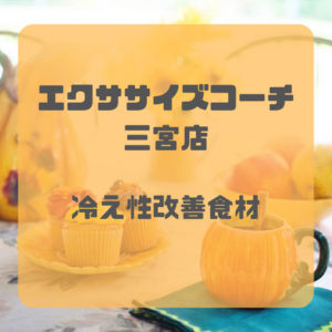 冷え性改善食材